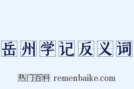 岳州学记反义词是什么意思的图片